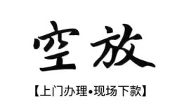 北京16空放贷款服务咨询-北京16私人借钱当天拿钱-北京16民间借贷当天下款