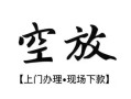 北京16私人借贷好吗-北京16短借私人-北京16贷款空放