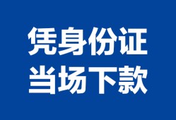 北京16靠谱个人借钱-北京16私人贷款小额贷款-北京16小额贷款空放