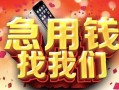 北京16民间私借-北京16大额短借-北京16小额短借