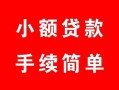 北京16贷款当天放款-北京16私人空放二次私借-北京16身份证线下贷款