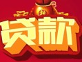 北京16小额空放-北京16空借放款-北京16私人装修贷款
