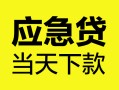 北京16民间短借-北京16身份证抵押贷款-北京16无抵押身份证贷款